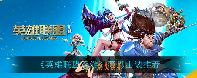 英雄联盟手游薇恩怎么出装_薇恩出装推荐