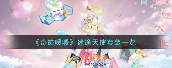 奇迹暖暖迷途天使套装怎么获得_迷途天使套装一览