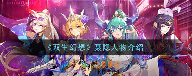 双生幻想手游聂隐怎么样_聂隐人物介绍