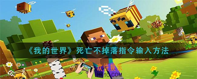 我的世界死亡不掉落指令怎么输入_死亡不掉落指令输入方法