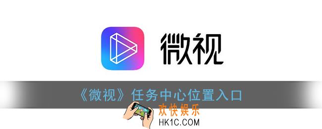 微视任务中心在哪里2021_微视任务中心怎么不见了