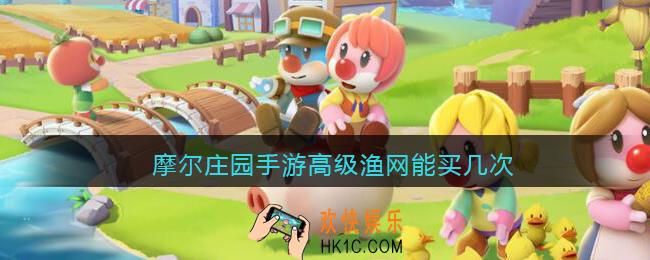 摩尔庄园手游高级渔网能买几次_高级渔网一天购买上限