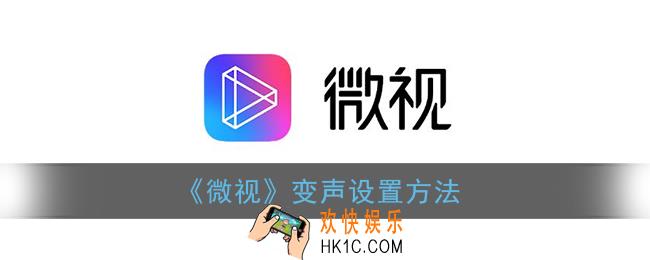 微视怎么变声_微视变声在哪里