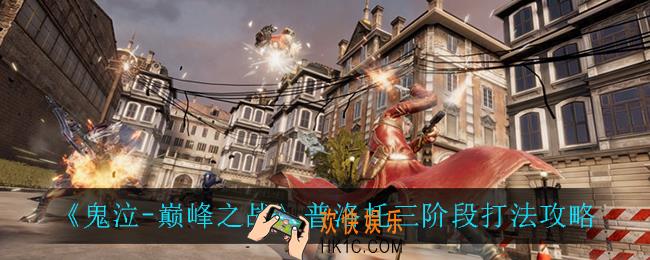 鬼泣巅峰之战普洛托三阶段怎么打_普洛托三阶段打法攻略
