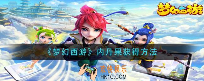 梦幻西游内丹果怎么获得_内丹果获得方法