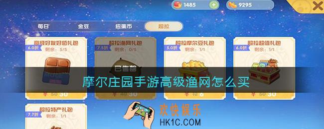 摩尔庄园手游高级渔网怎么买_摩尔庄园高级渔网在哪买