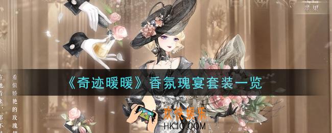 奇迹暖暖香氛瑰宴套装怎么获得_香氛瑰宴套装一览
