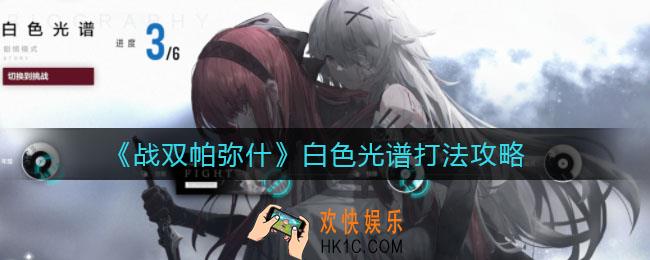 战双帕弥什白色光谱怎么打_白色光谱打法攻略