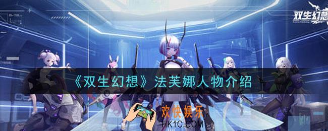双生幻想手游法芙娜怎么样_法芙娜人物介绍