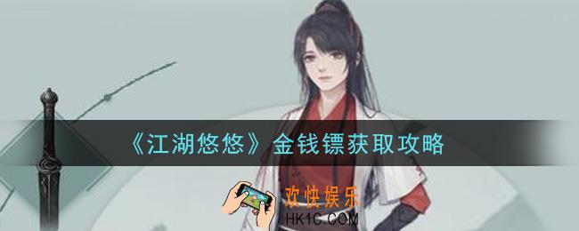 江湖悠悠金钱镖怎么获得_金钱镖获取攻略