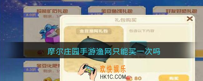 摩尔庄园手游渔网只能买一次吗_摩尔庄园手游渔网可以买几次