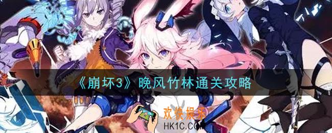 崩坏3晚风竹林怎么做_晚风竹林通关攻略