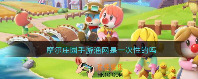 摩尔庄园手游渔网是一次性的吗_一个渔网只能用一次吗