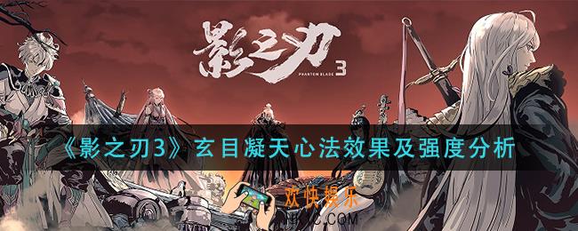 影之刃3玄目凝天心法怎么样_玄目凝天心法效果及强度分析