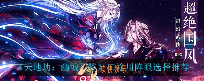 天地劫幽城再临三途川阵眼怎么选择_三途川阵眼选择推荐
