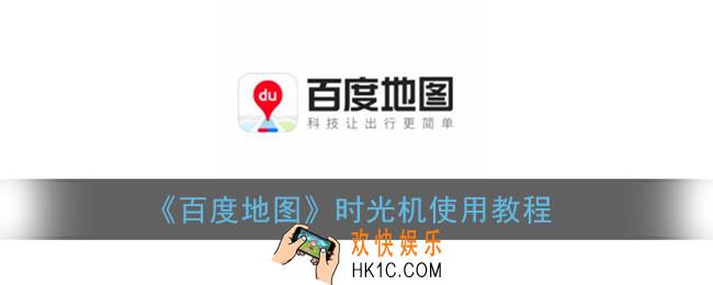 百度地图时光机怎么用_街景时光机使用教程