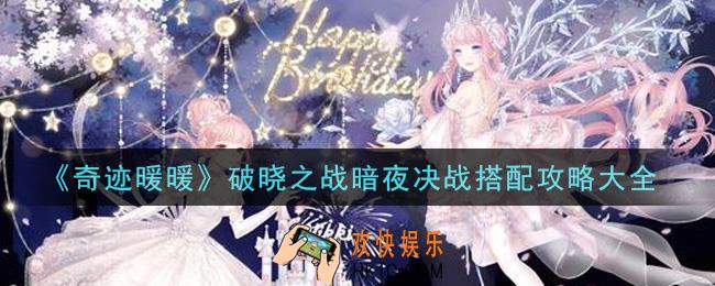 奇迹暖暖破晓之战暗夜决战怎么搭配高分_破晓之战暗夜决战搭配攻略大全
