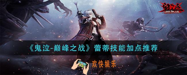 鬼泣巅峰之战蕾蒂技能怎么加点_蕾蒂技能加点推荐