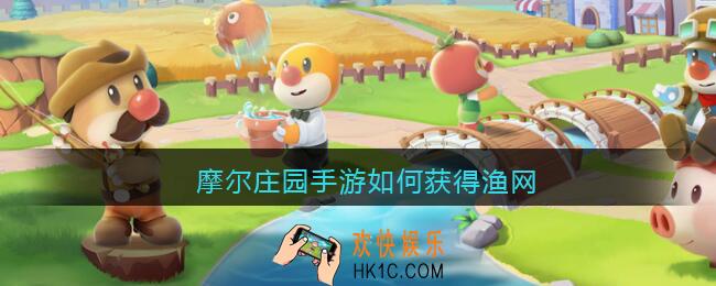 摩尔庄园手游如何获得渔网_摩尔庄园手游渔网在哪得