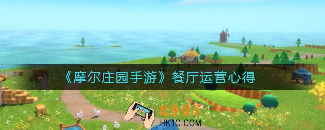 摩尔庄园手游餐厅运营怎么玩_餐厅运营心得