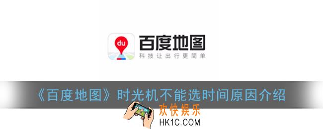 百度地图时光机为什么不能选时间_街景时光机不能选时间原因介绍
