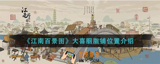 江南百景图大喜胭脂铺在哪_大喜胭脂铺位置介绍