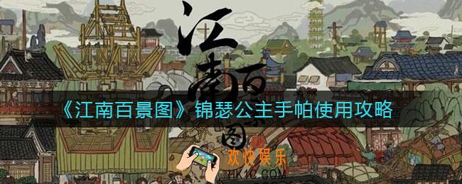 江南百景图锦瑟公主手帕怎么用_锦瑟公主手帕使用攻略