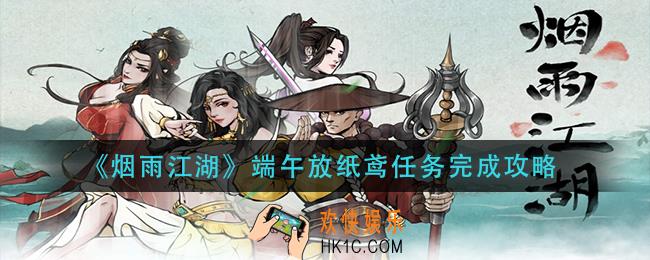 烟雨江湖端午放纸鸢任务怎么做_端午放纸鸢任务完成攻略