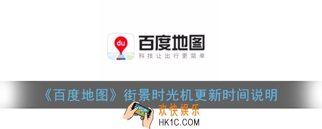 百度地图时光机多久更新一次_街景时光机更新时间说明