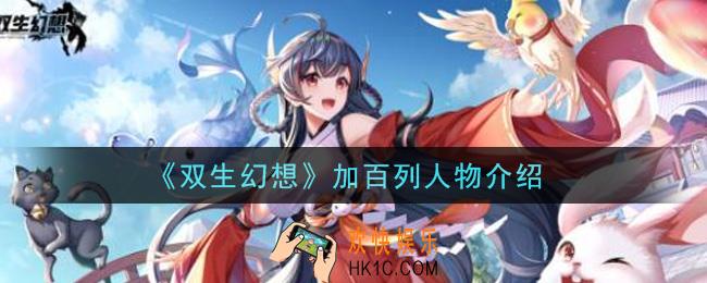 双生幻想手游加百列怎么样_加百列人物介绍