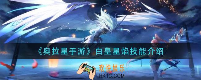 奥拉星手游白皇星焰技能是什么_白皇星焰技能介绍