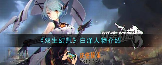 双生幻想手游白泽背景故事_白泽人物介绍