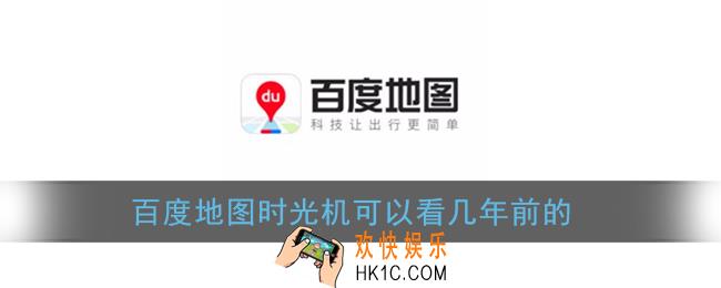 百度地图时光机可以看几年前的_街景时光机可查看时间介绍