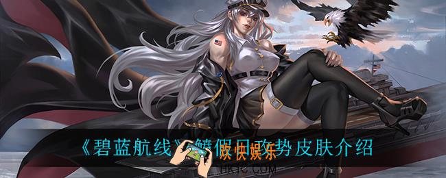 碧蓝航线鲼假日攻势怎么样_鲼假日攻势皮肤介绍