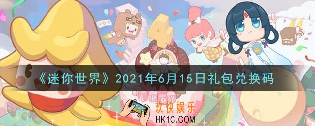 迷你世界6月15日礼包兑换码在哪领_6月15日礼包兑换码激活码是什么2021
