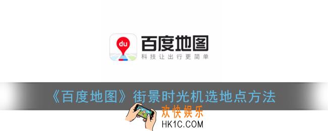 百度地图时光机怎么选地点_街景时光机选地点方法
