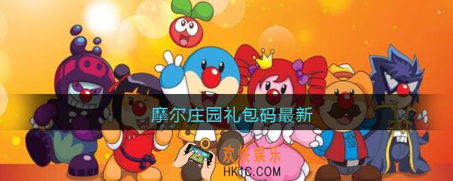 摩尔庄园礼包码最新_摩尔庄园口令码六月