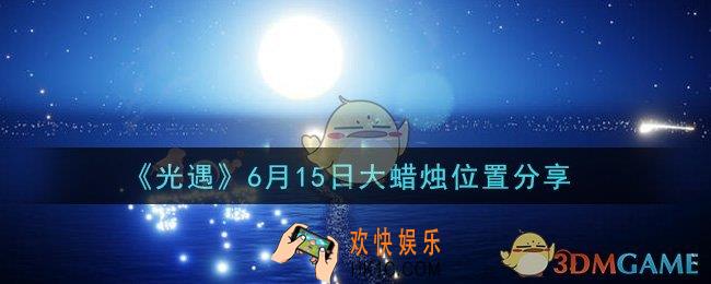 光遇6月15日大蜡烛在哪里_光遇6月15日大蜡烛位置分享