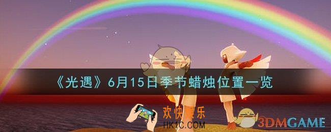 光遇6月15日季节蜡烛在哪2021_6月15日季节蜡烛位置详细介绍一览