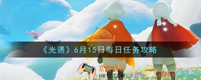 光遇6月15日每日任务怎么做2021_6月15日每日任务攻略