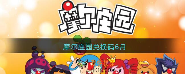 摩尔庄园兑换码6月_摩尔庄园六月兑换码大全