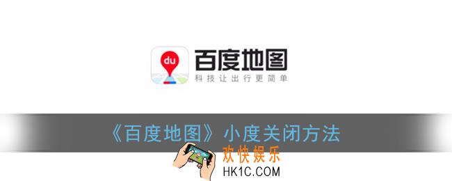 百度地图怎么关闭小度_百度地图小度关闭方法