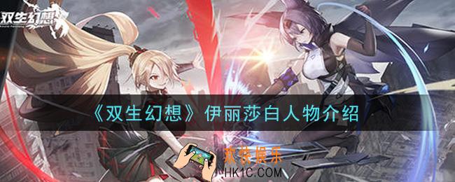 双生幻想手游伊丽莎白背景故事_伊丽莎白人物介绍