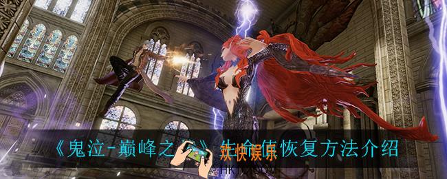 鬼泣巅峰之战怎么回血_生命值恢复方法介绍