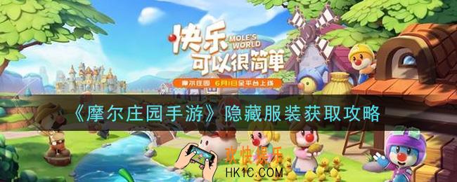 摩尔庄园手游隐藏服装怎么获得_隐藏服装获取攻略