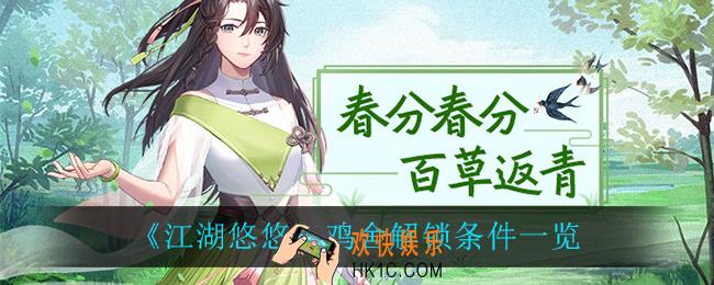 江湖悠悠鸡舍怎么解锁_鸡舍解锁条件一览