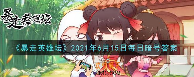 最低的武学评价_暴走英雄坛6月15日每日暗号答案2021