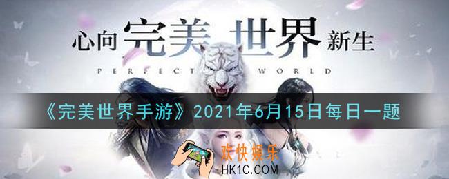 完美世界手游6月15日每日一题2021_赏金怪物受到多少血量以上的伤害，才会苏醒攻击玩家