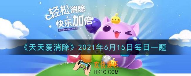 天天爱消除6月15日每日一题2021_在“结伴赢好礼”活动中，邀请未注册的好友加入消除世界或召回14天未登录的好友可以获得多少张兑换券