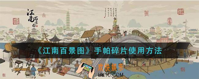 江南百景图手帕碎片怎么用_手帕碎片使用方法